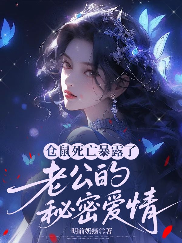 倉鼠死亡暴露了老公的秘密愛情