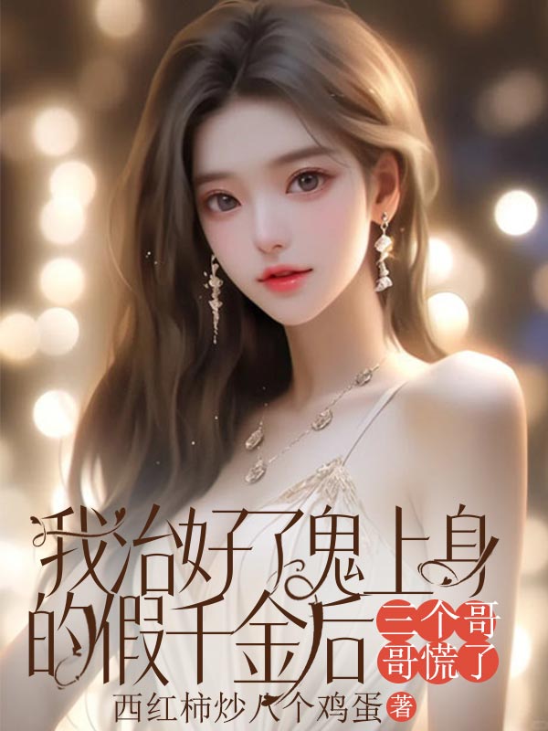 我治好了鬼上身的假千金後，三個哥哥慌了