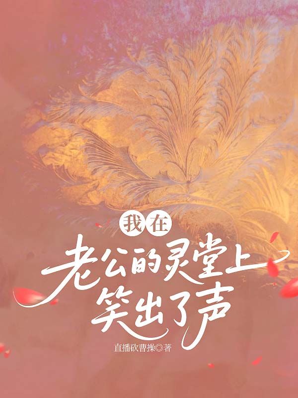 我在老公的靈堂上笑出了聲