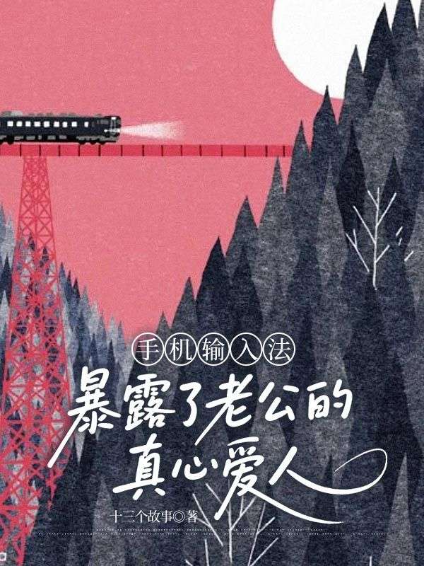 手機輸入法暴露了老公的真心愛人