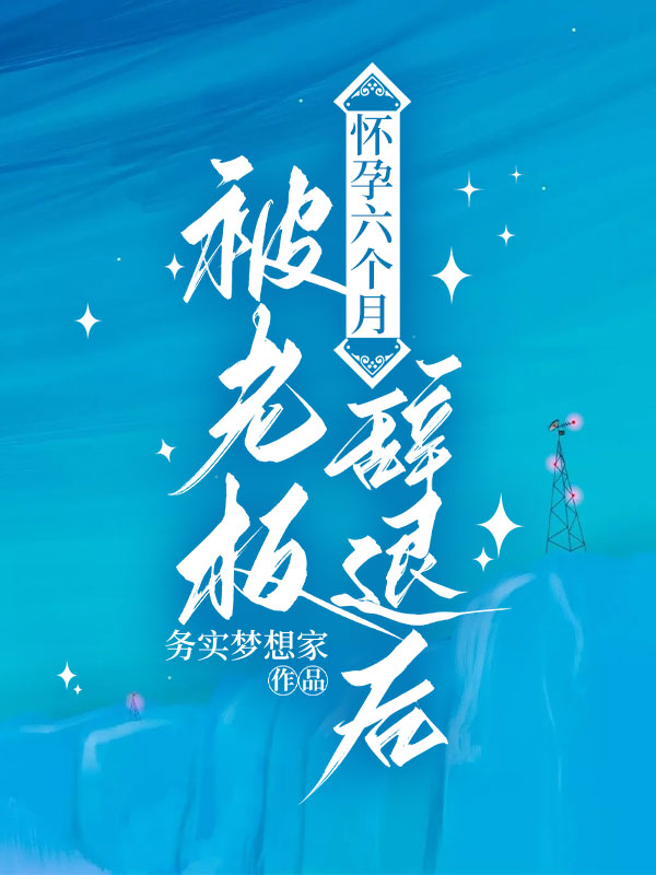 懷孕六個月被老板辭退後