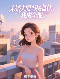 未婚夫要當接盤俠，我成全他