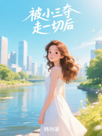 被小三奪走一切後