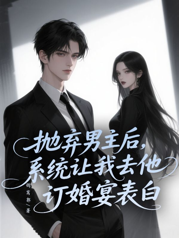 拋棄男主後，係統讓我去他訂婚宴表白