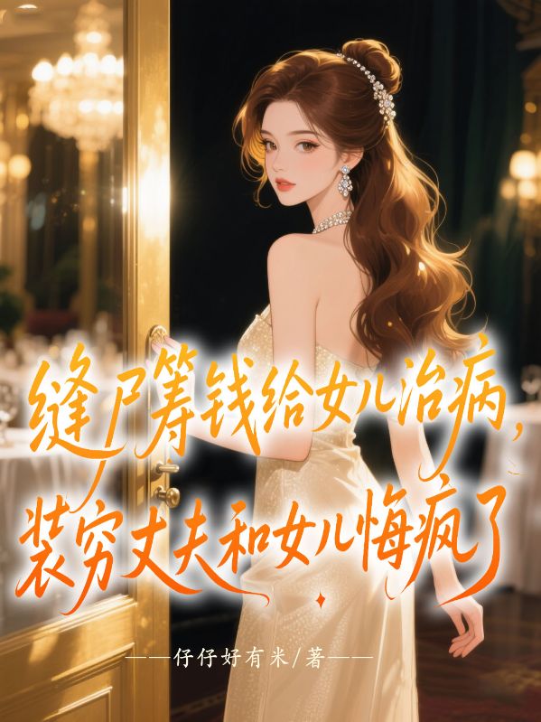 縫屍籌錢給女兒治病，裝窮丈夫和女兒悔瘋了