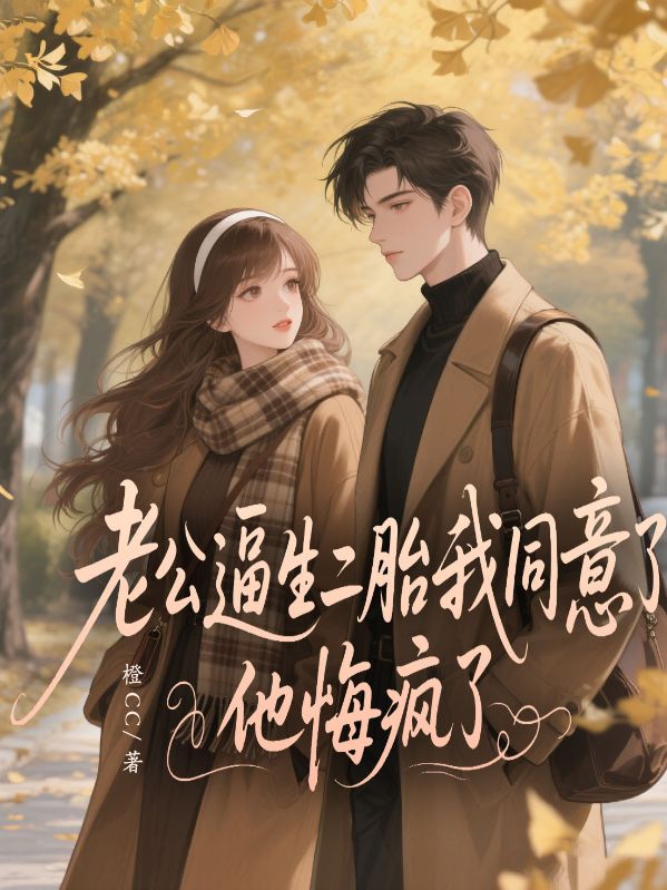 老公逼生二胎我同意了 他悔瘋了