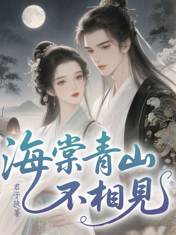 海棠青山不相見