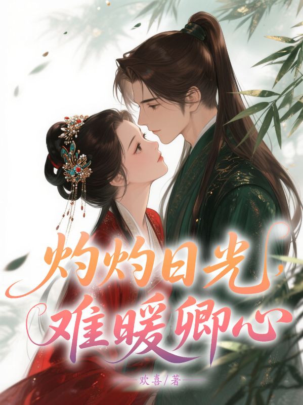 灼灼日光，難暖卿心