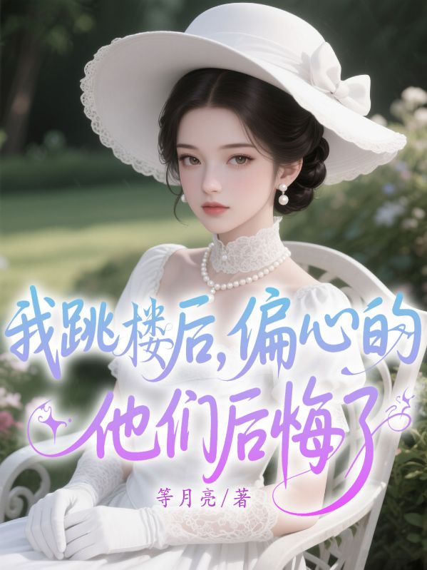 我跳樓後，偏心的他們後悔了