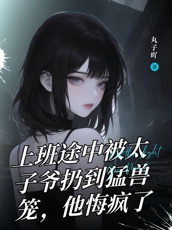 上班途中被太子爺扔到猛獸籠，他悔瘋了