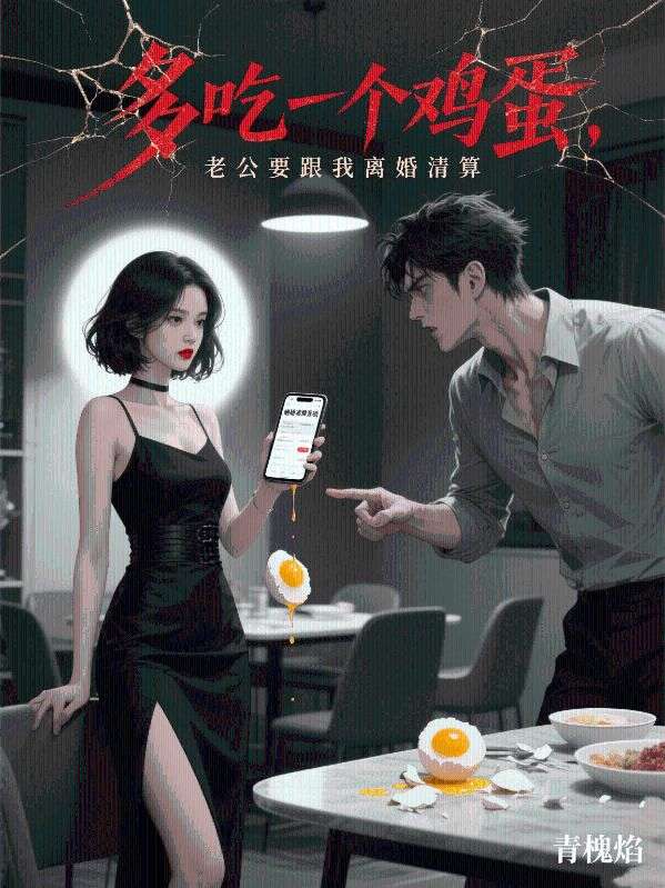 多吃一個雞蛋，老公要跟我離婚清算