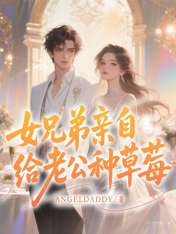 女兄弟親自給老公種草莓