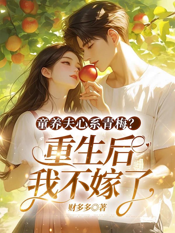 童養夫心係青梅？重生後我不嫁了