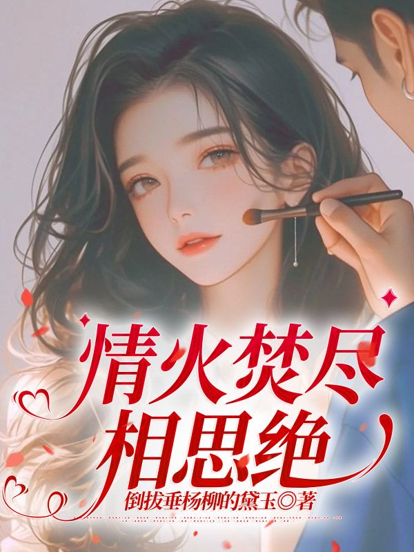 情火焚盡相思絕