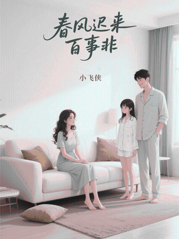 春風遲來百事非