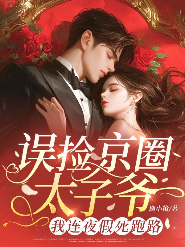 誤撿京圈太子爺，我連夜假死跑路