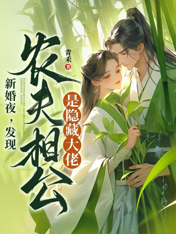 新婚夜，發現農夫相公是隱藏大佬！
