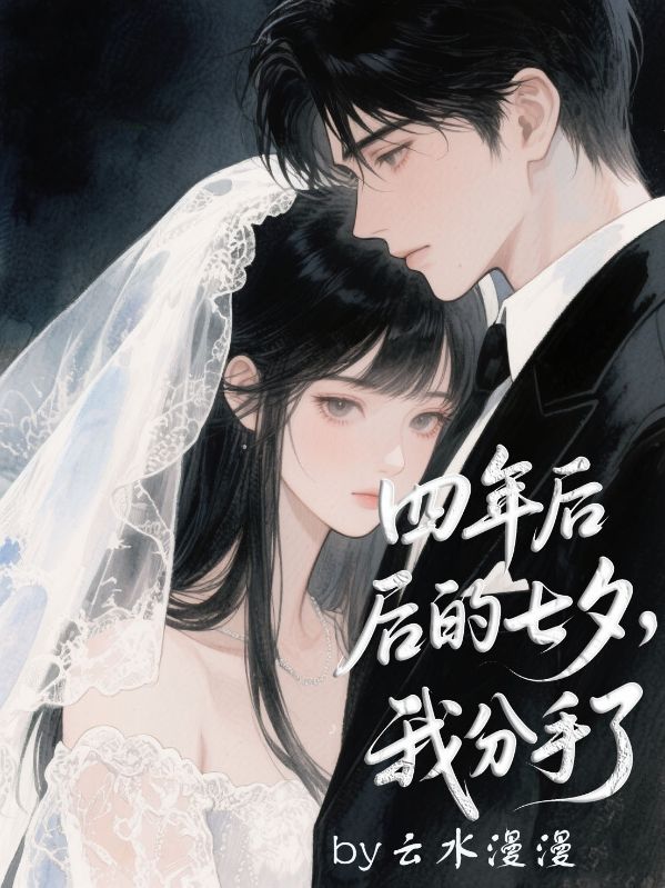 四年後的七夕，我分手了