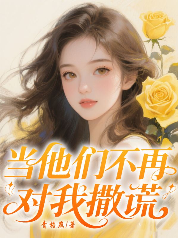 當他們不再對我撒謊