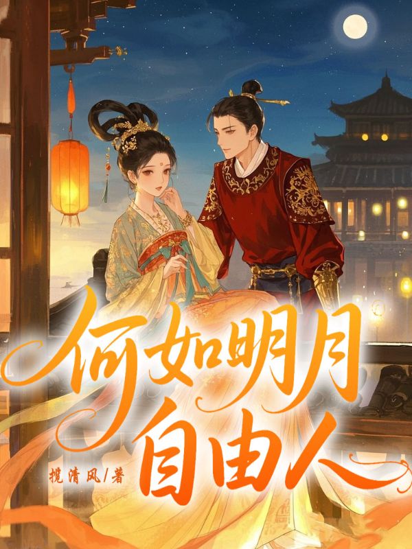 何如明月自由人