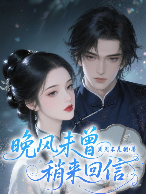 晚風未曾捎來回信