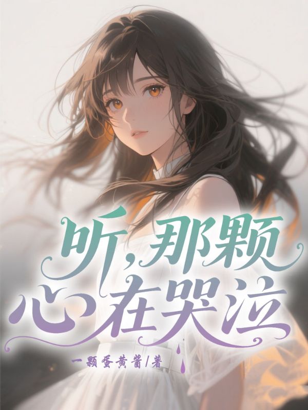 聽，那顆心在哭泣