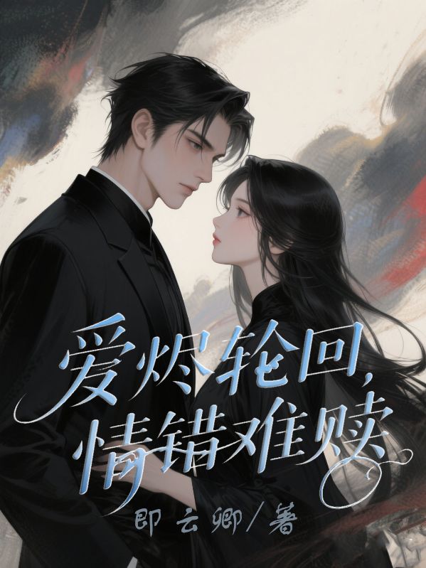 愛燼輪回，情錯難贖