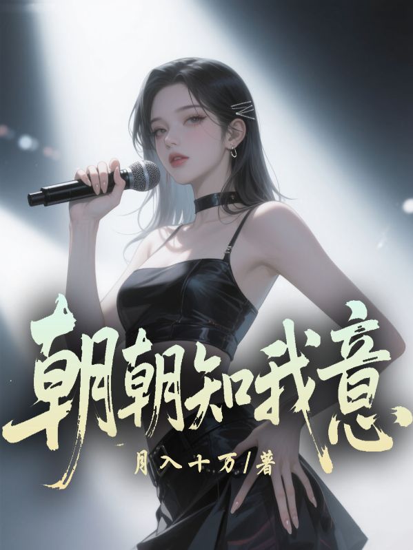 朝朝知我意