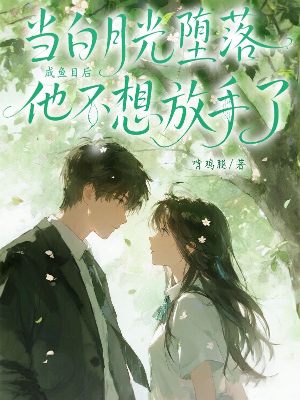 當白月光墮落成魚目後，他不想放手了