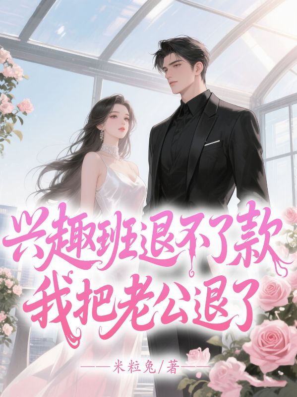 興趣班退不了款，我把老公退了