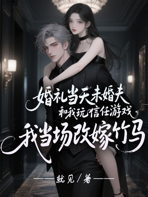 婚禮當天未婚夫和我玩信任遊戲，我當場改嫁竹馬