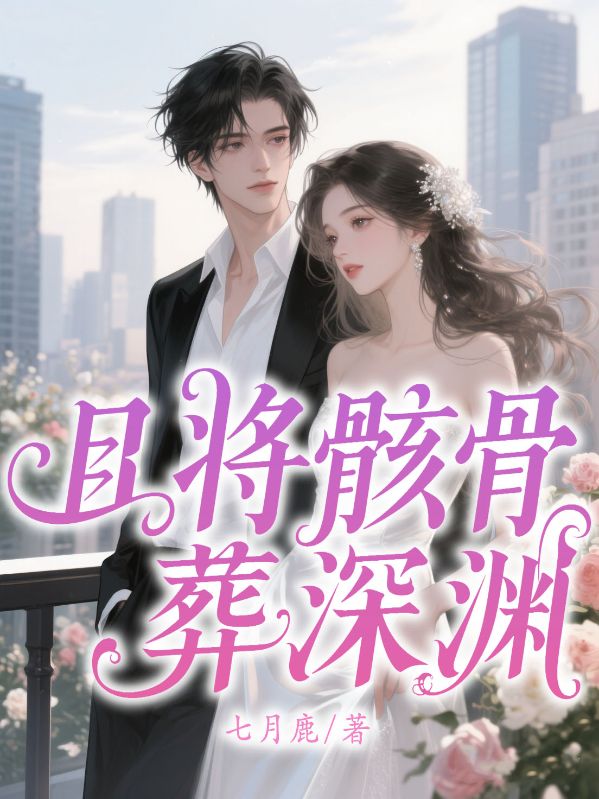 且將骸骨葬深淵
