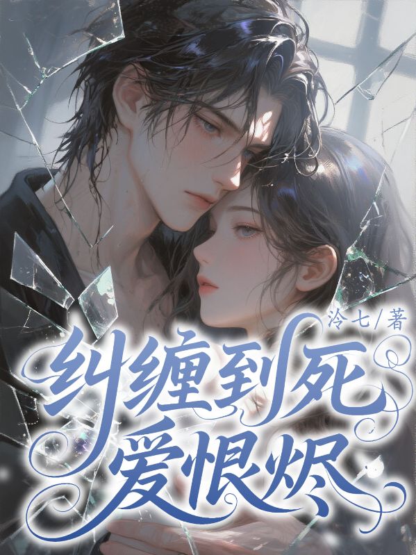 糾纏到死，愛恨燼