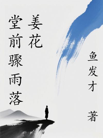 堂前驟雨落薑花