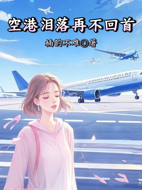 空港淚落再不回首
