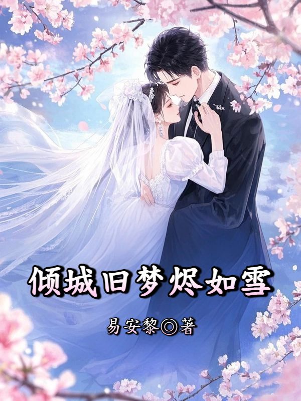 傾城舊夢燼如雪