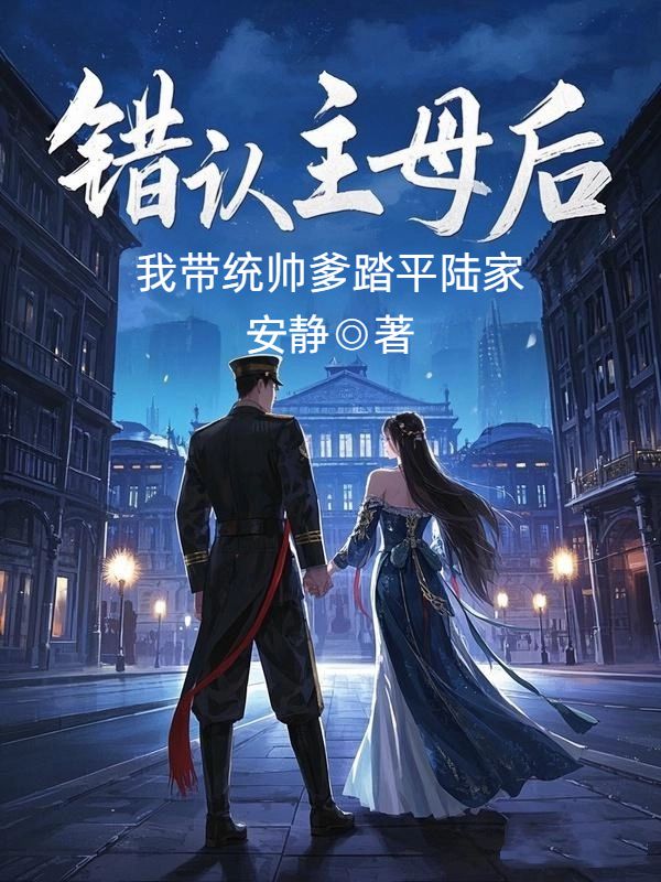 錯認主母後，我帶統帥爹踏平陸家