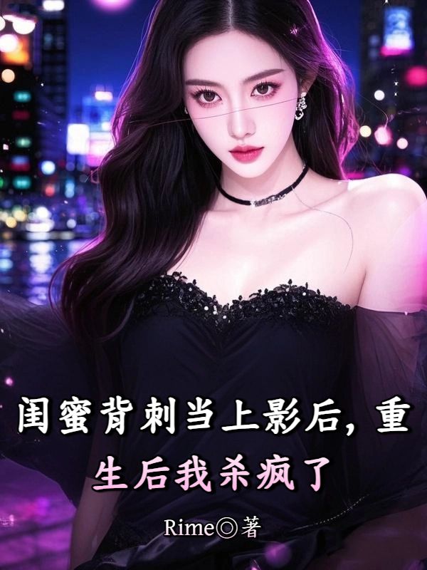 閨蜜背刺當上影後，重生後我殺瘋了