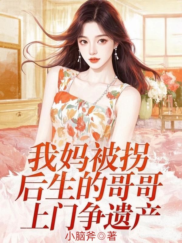 我媽被拐後生的哥哥，上門爭遺產