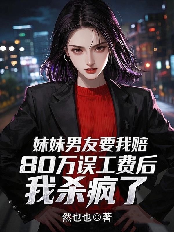 妹妹男友要我賠80萬誤工費後，我殺瘋了