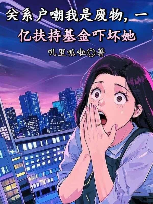 關係戶嘲我是廢物，一億扶持基金嚇壞她