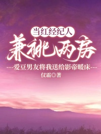 當紅經紀人兼祧兩房，愛豆男友將我送給影帝暖床