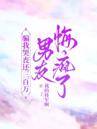 騙我哭喪還三百萬，男友悔瘋了