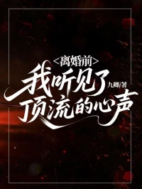 離婚前，我聽見了頂流的心聲