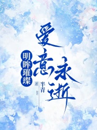 明眸璀璨，愛意永逝