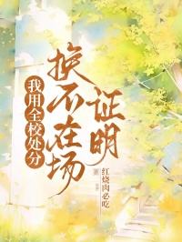 我用全校處分換不在場證明