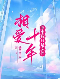 相愛十年，原來我隻是床伴