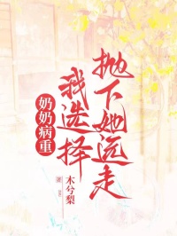 奶奶病重，我選擇拋下她遠走