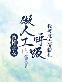 救相親女做人工呼吸，我被訛天價彩禮