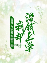 育兒專家爹家喻戶曉，我卻沒錢上學